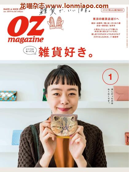 [日本版]OZmagazine 东京OL旅行美食生活杂志 2019年1月刊 杂货